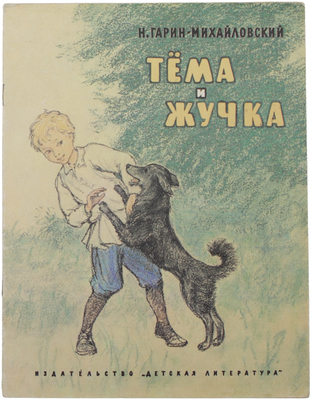 Гарин-Михайловский Н.Г. Тёма и Жучка. [Отрывок из повести «Детство Тёмы»] / Рис. Д. Штеренберга. М.: Дет. лит., 1981.